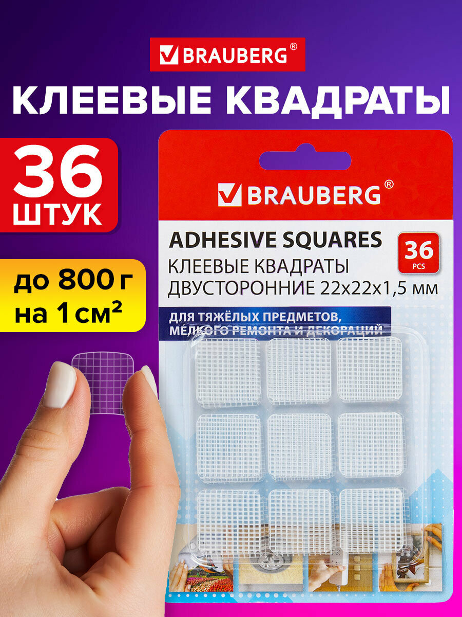 Клеящие подушечки клеевые квадраты клейкие пластины 36 штук двусторонние белые 22х22 мм акриловая основа бесследное удаление Brauberg 608777