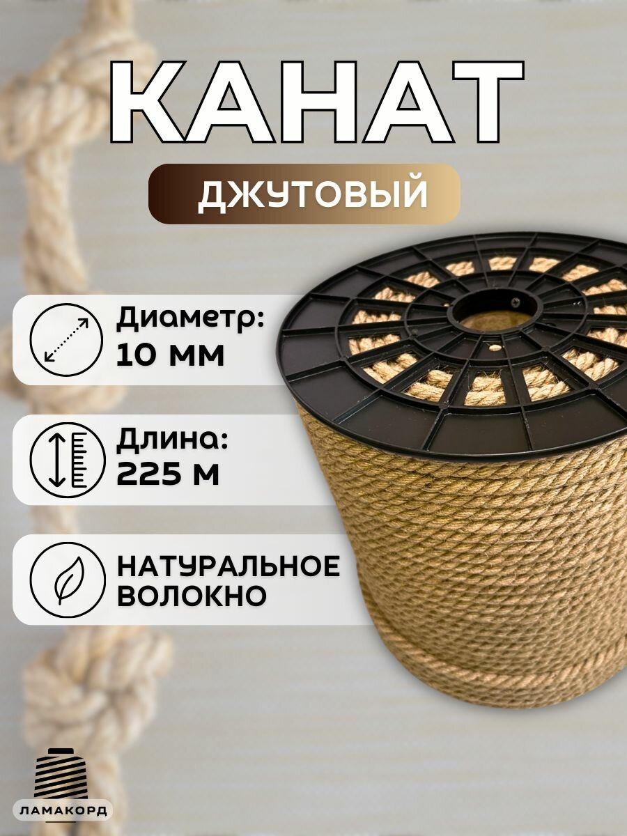 Канат джутовый 10 мм 225 м. Джутовая веревка из натурального волокна