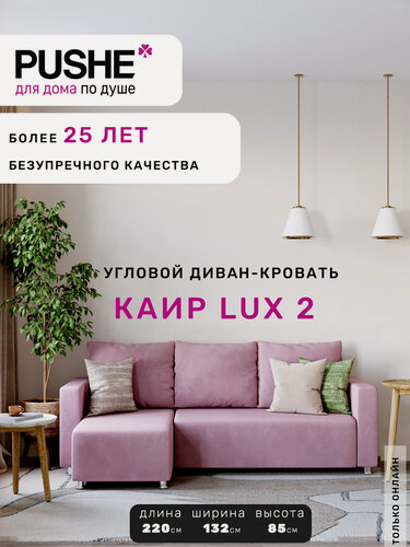 Изображение товара Угловой диван-кровать PUSHE раскладной Каир Lux 2, универсальный угол, велюр, розовый Balance 312
