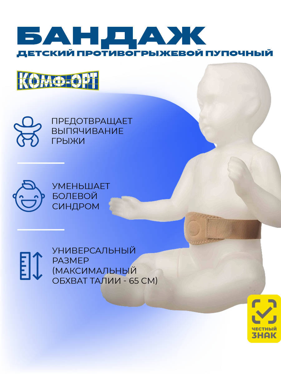 Бандаж детский пупочный противогрыжевый (размер "Универсальный") Комф-Орт К-300