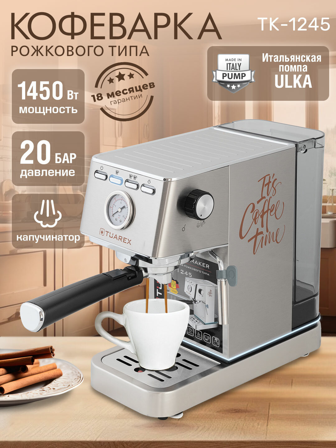 Рожковая кофеварка Tuarex TK-1245 с капучинатором нержавеющая сталь серебристая