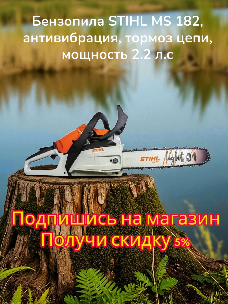 Бензопила STIHL MS 182, антивибрация, тормоз цепи, мощность 2.2 л. с