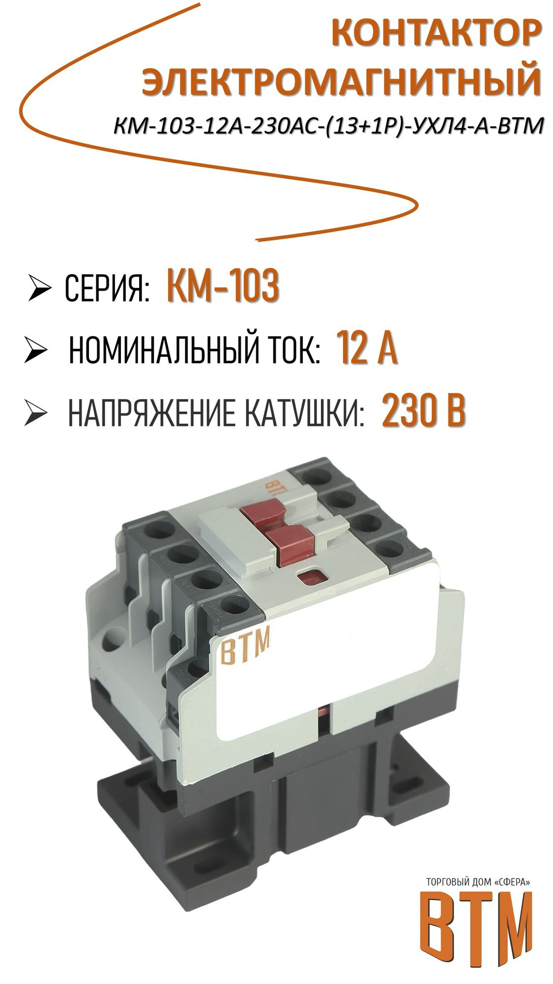 Контактор электромагнитный КМ 103 12А 230АС  1з 1р  УХЛ4 А ВТМ