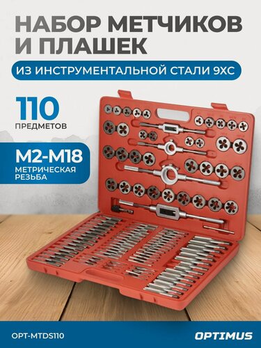 Изображение товара Набор метчиков и плашек М2 - М18, 110 предметов, метрическая резьба