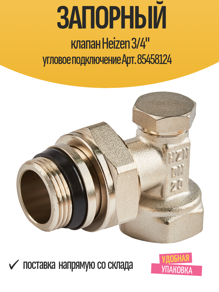 Запорный клапан Heizen 3/4
