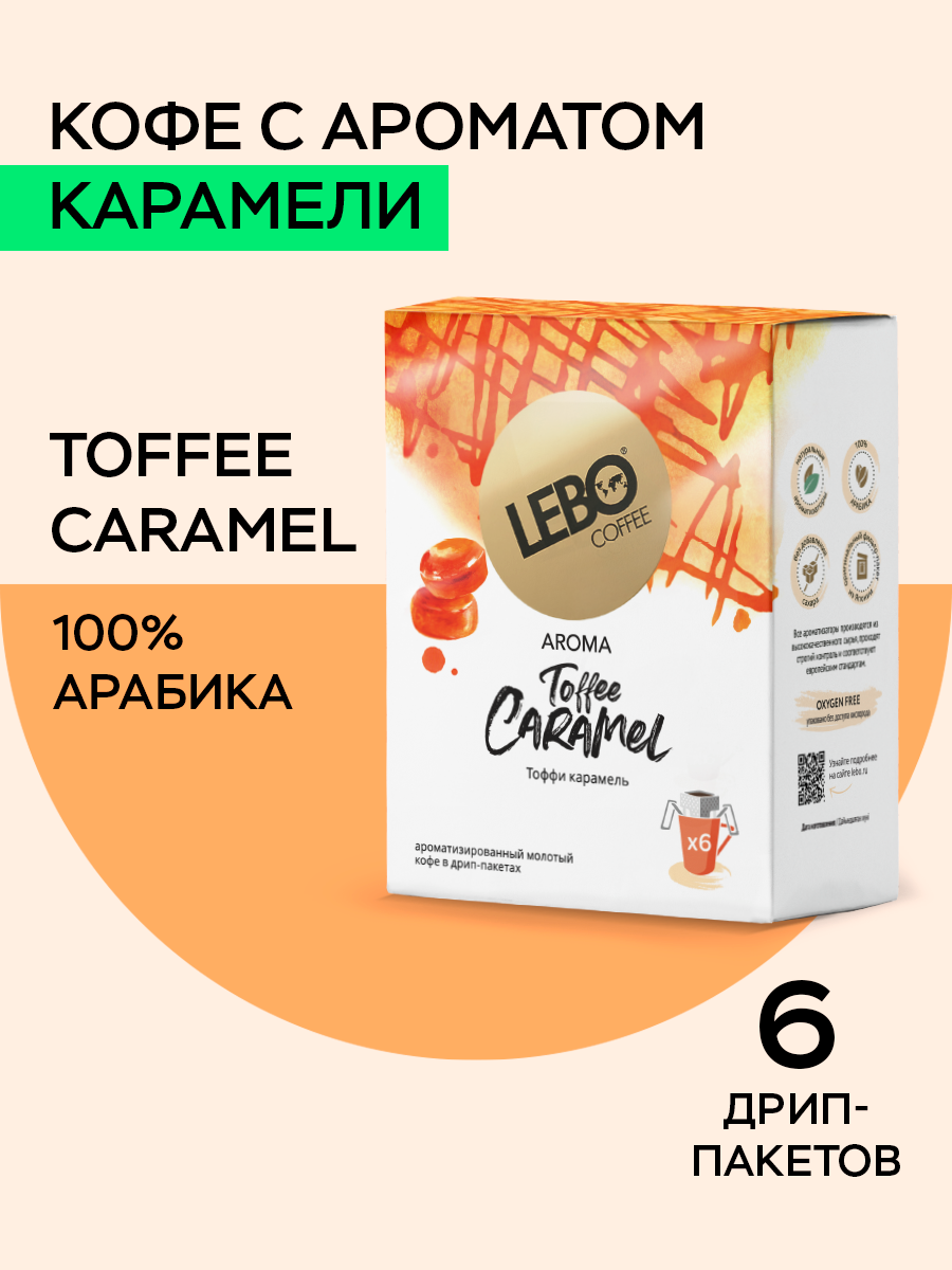 Кофе в дрип-пакетах Lebo AROMA TOFFEE CARAMEL Арабика 100%, натуральный ароматизатор , 63 г (6 шт)