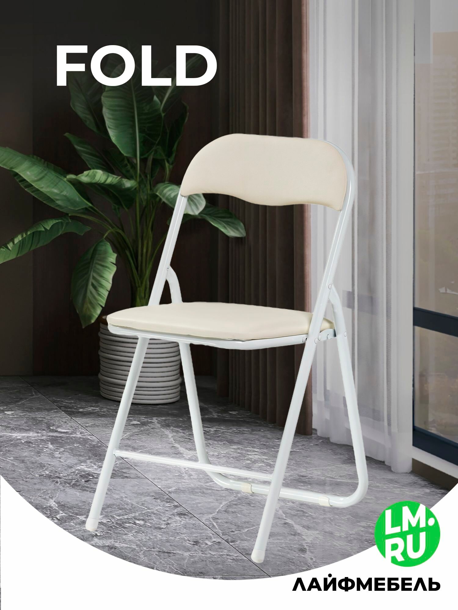 Складной стул бежевый Лайфмебель Fold 1