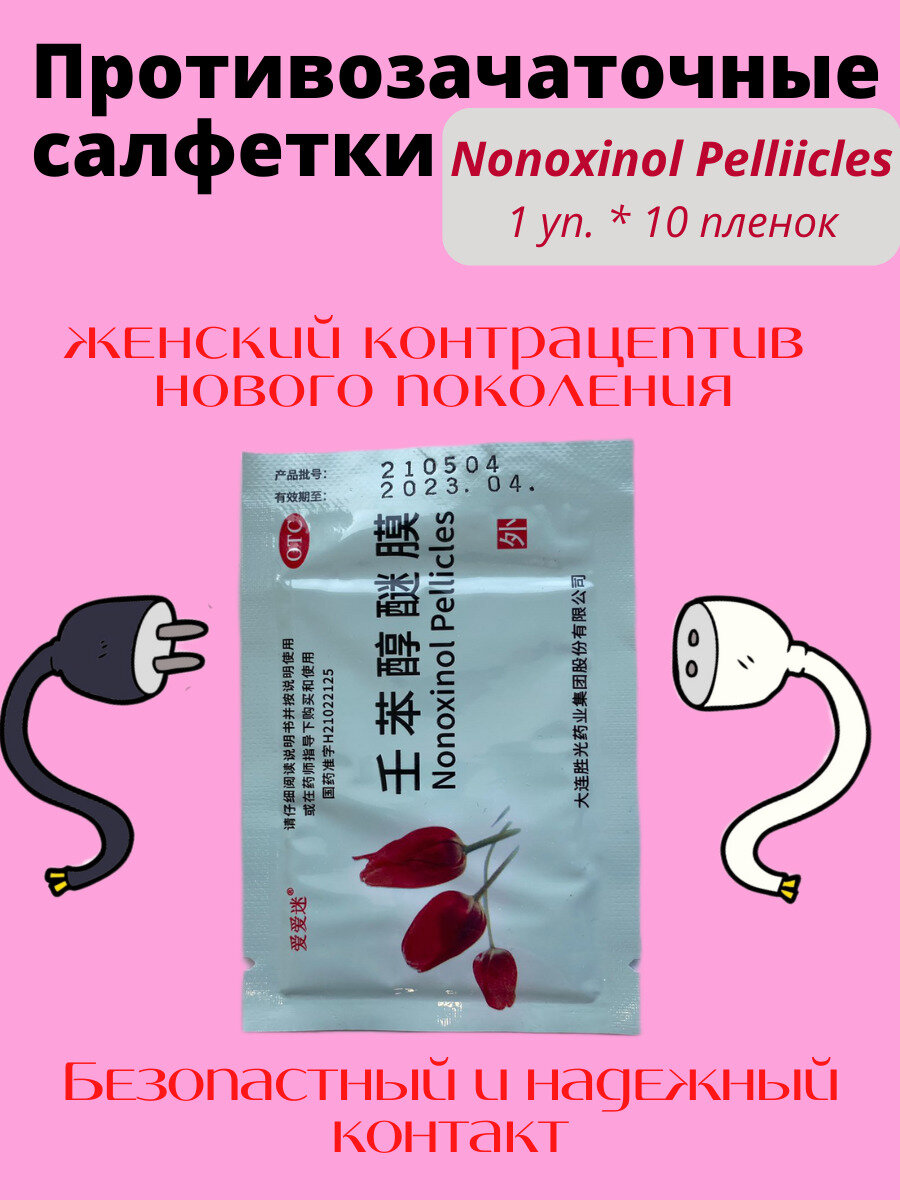Противозачаточные салфетки Nonoxinol Pellicles, 10 шт
