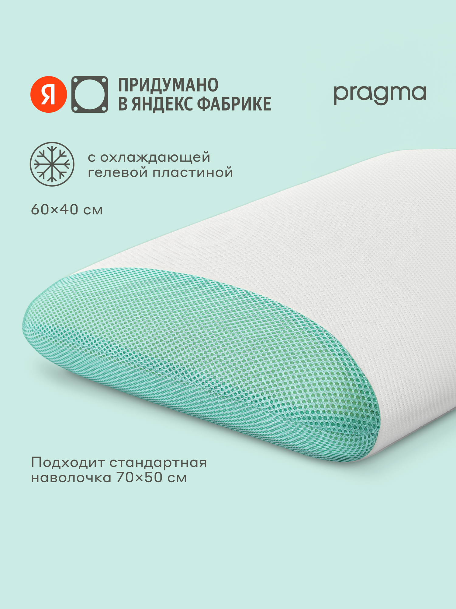 Подушка анатомическая с охлаждающим гелем Pragma Negfi 60х40 см