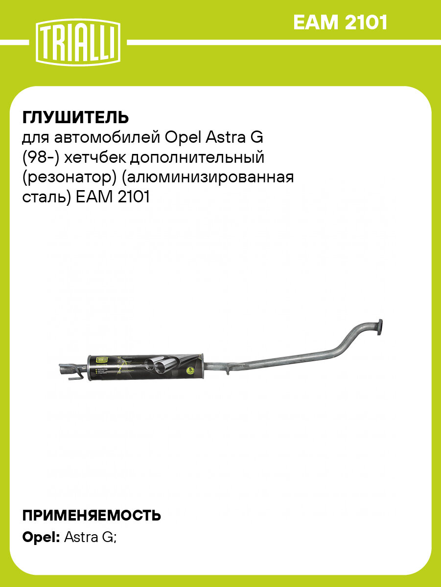 Глушитель для автомобилей Opel Astra G (98-) хетчбек дополнительный (резонатор) (алюминизированная сталь) EAM 2101 TRIALLI