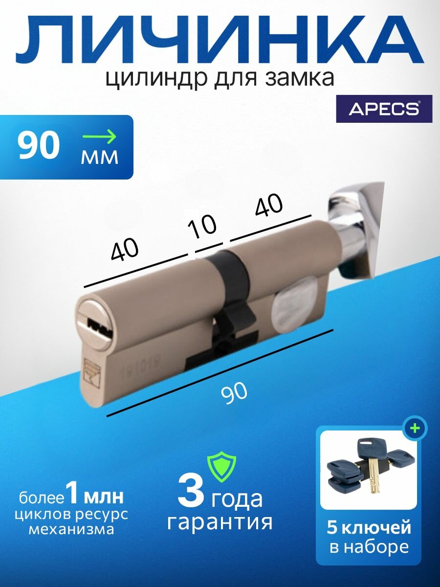 Цилиндровый механизм Apecs Premier XR-90-C15-NI 5 ключей (лазерные) материал сердечника: латунь. Цилиндр личинка для замка двери врезной