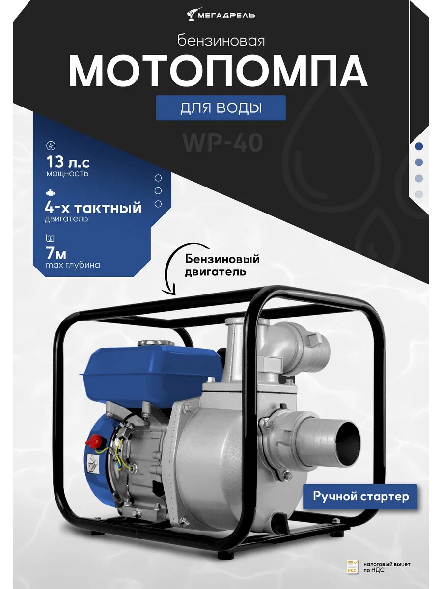 Мотопомпа бензиновая для воды WP40 13 л. с.