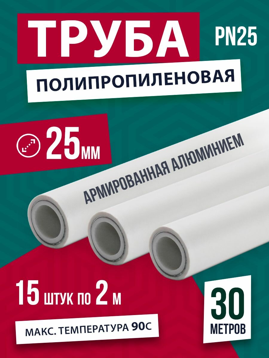 Труба полипропиленовая белая PPR 25х4.2 мм, 30 метров, армированная алюминием (PN 25), для системы отопления и водоснабжения