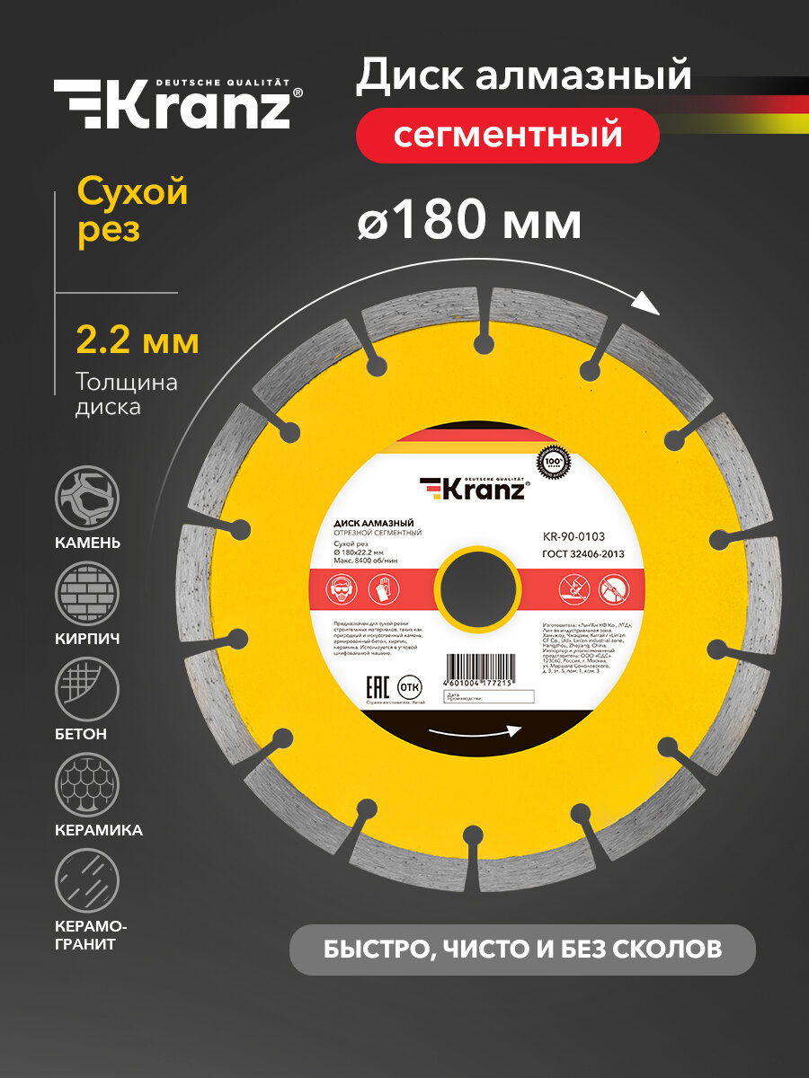 Диск алмазный Kranz отрезной высокопрочный сегментный 180x22.2 мм