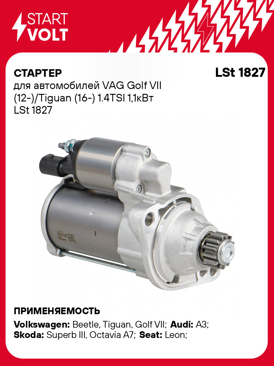 Стартер для автомобилей VAG Golf VII (12-)/Tiguan (16-) 1.4TSI 1,1кВт LSt 1827 StartVolt