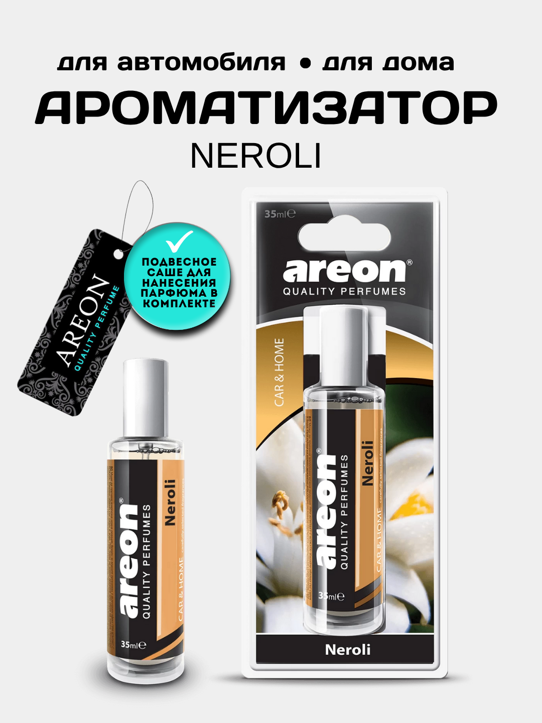 Ароматизатор Areon Perfumes 35 ml, Neroli, парфюм для машины и дома, освежитель воздуха
