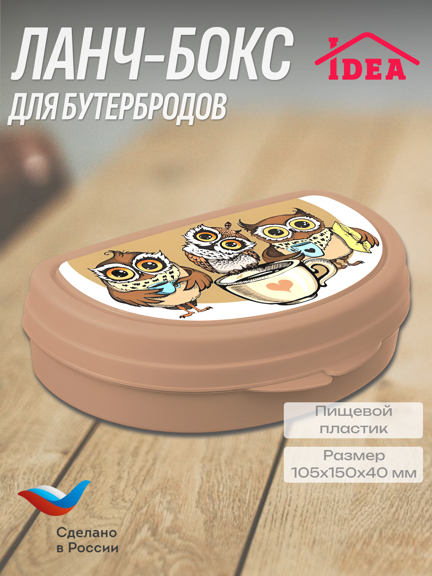 Контейнер / Бутербродница / ланч-бокс детский 10.5x15*4 см, Совы IDEA М1201