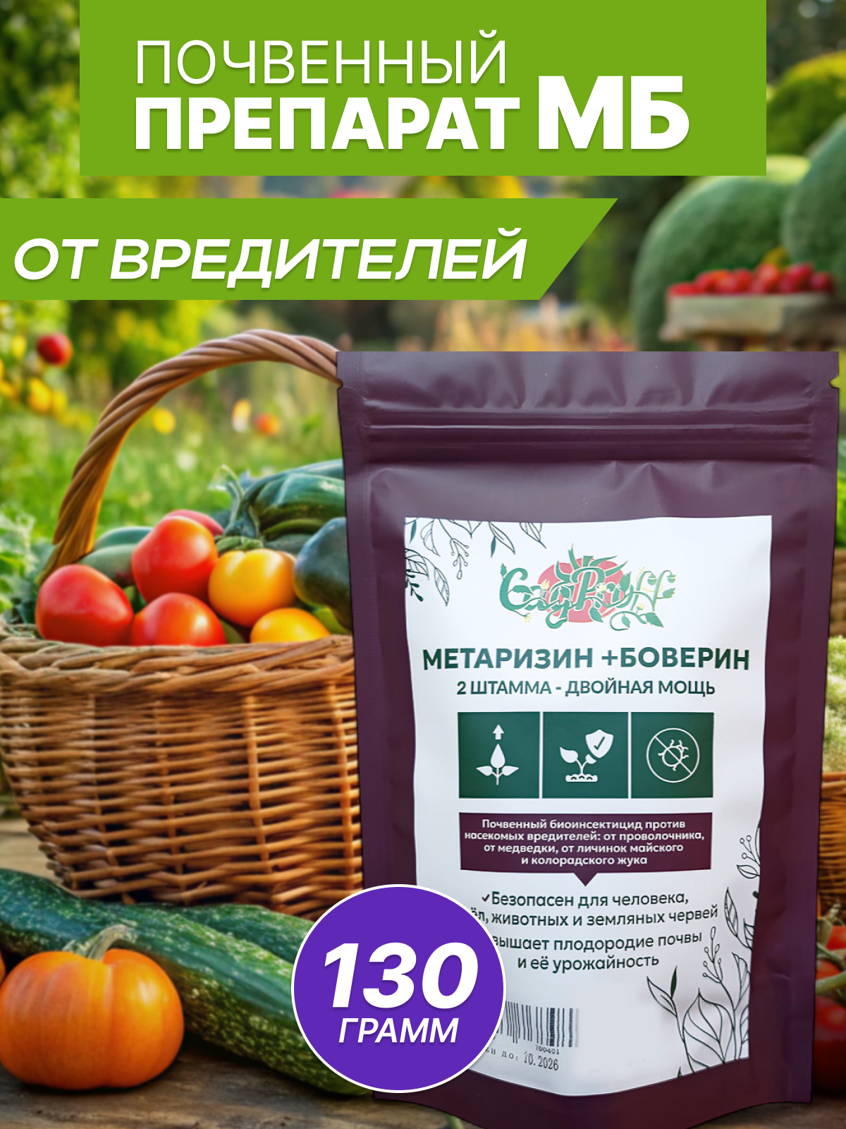 Биопрепарат от вредителей  Метаризин Боверин  органический  порошок  130г
