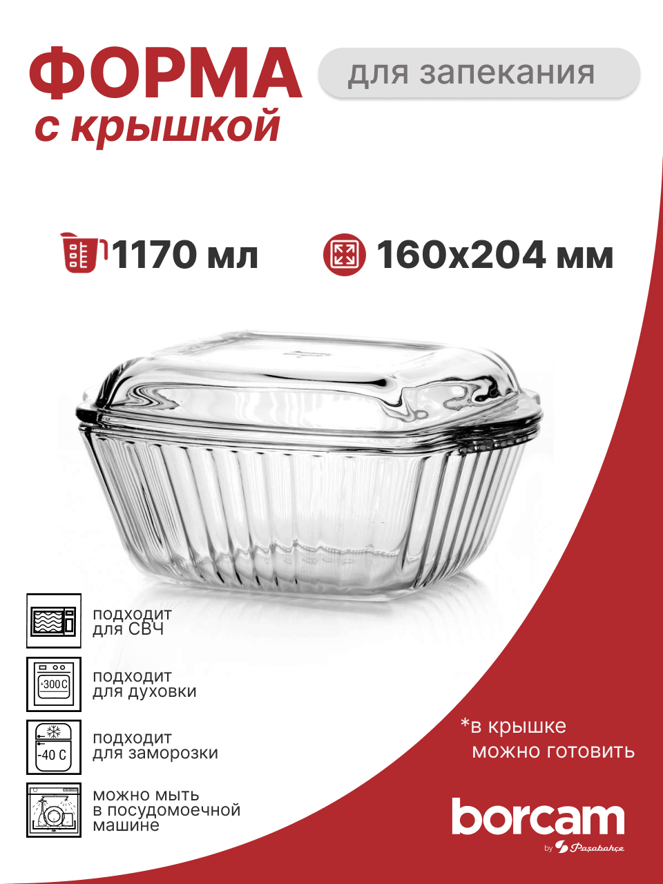 Форма для запекания Pasabahce Borcam стеклянная, с крышкой, 1,17л