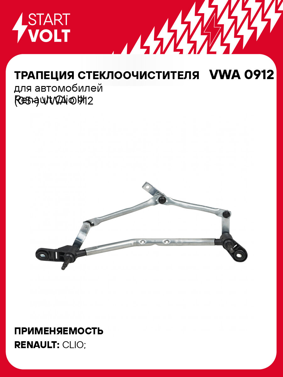 Трапеция стеклоочистителя для автомобилей Renault Clio III (05-) VWA 0912 StartVolt