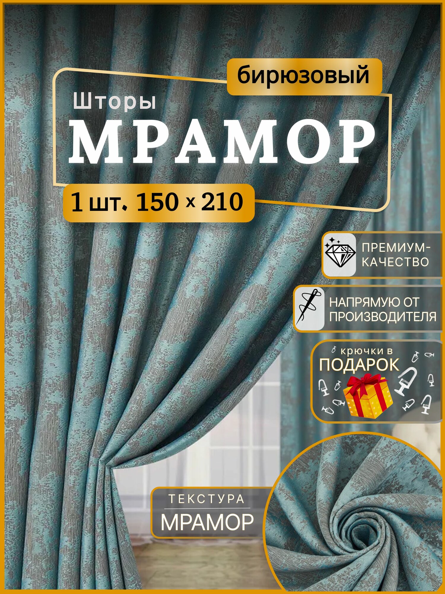Шторы для комнаты Мрамор 150*210 бирюзовый. Шторы в гостинную