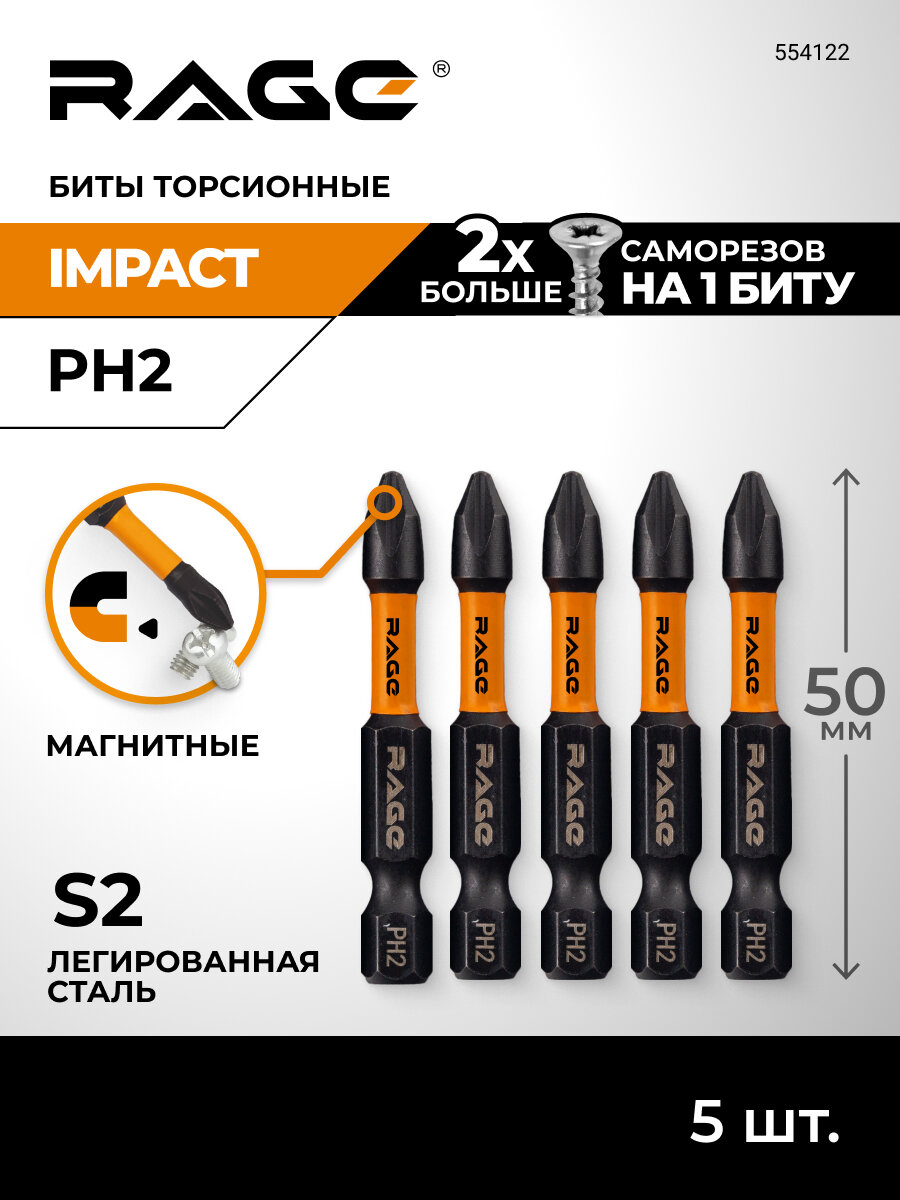 Биты торсионные IMPACT S2 PH2 x 50 мм 5 шт RAGE by VIRA
