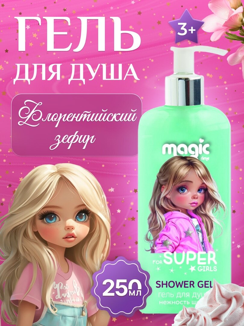 Magic Детский гель для душа "For super Girl", для девочек, для купания, гипоаллергенный, 3+, 250мл