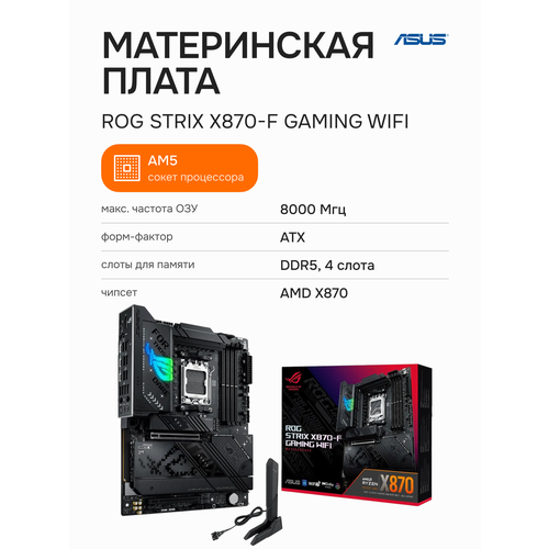 Материнская плата ASUS ROG Strix X870-F Gaming WiFi 90MB1IV0-M0EAY0 51775₽