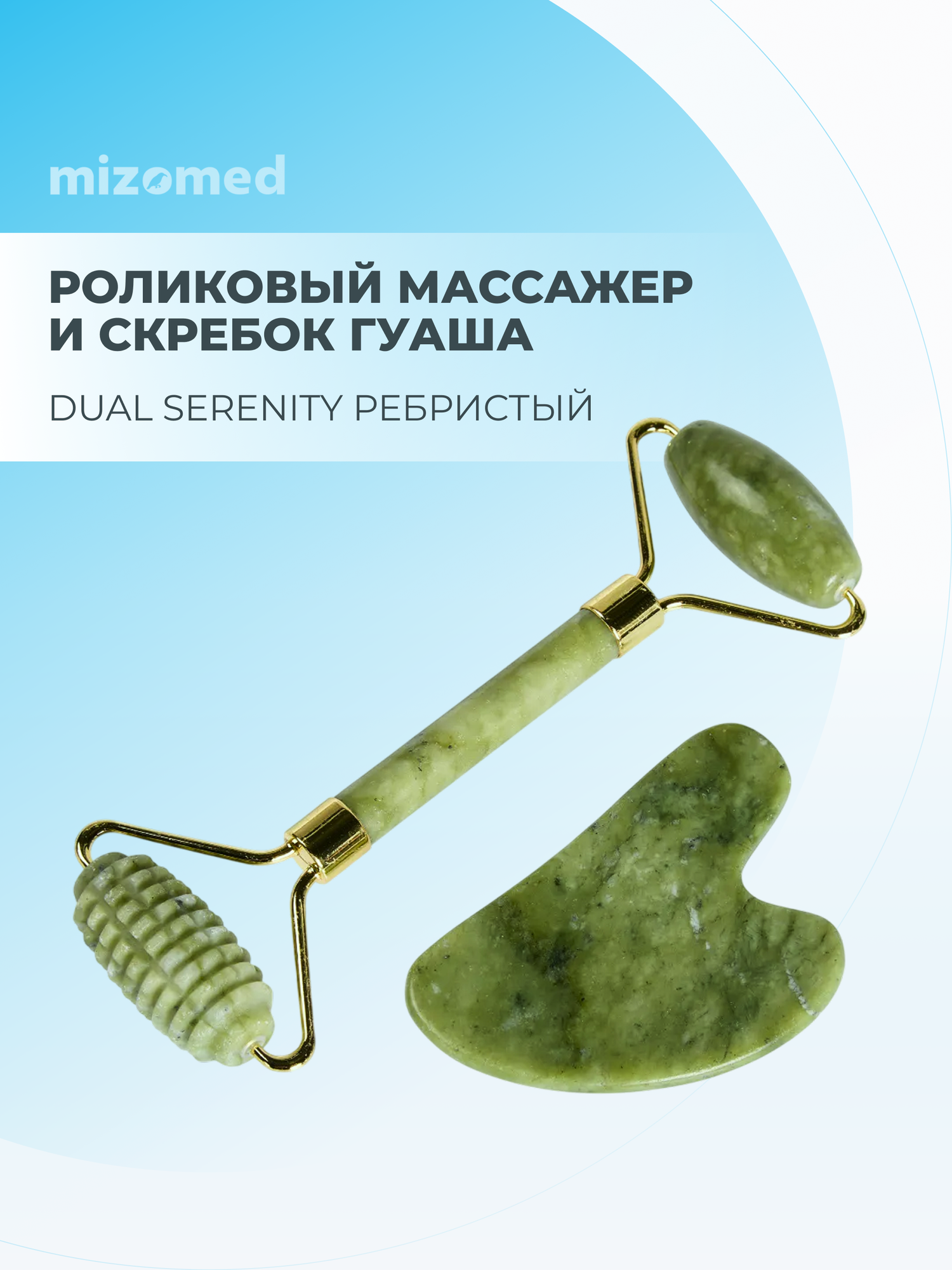 Mizomed Dual Serenity R Роликовый ребристый массажер для лица, тела и скребок гуаша