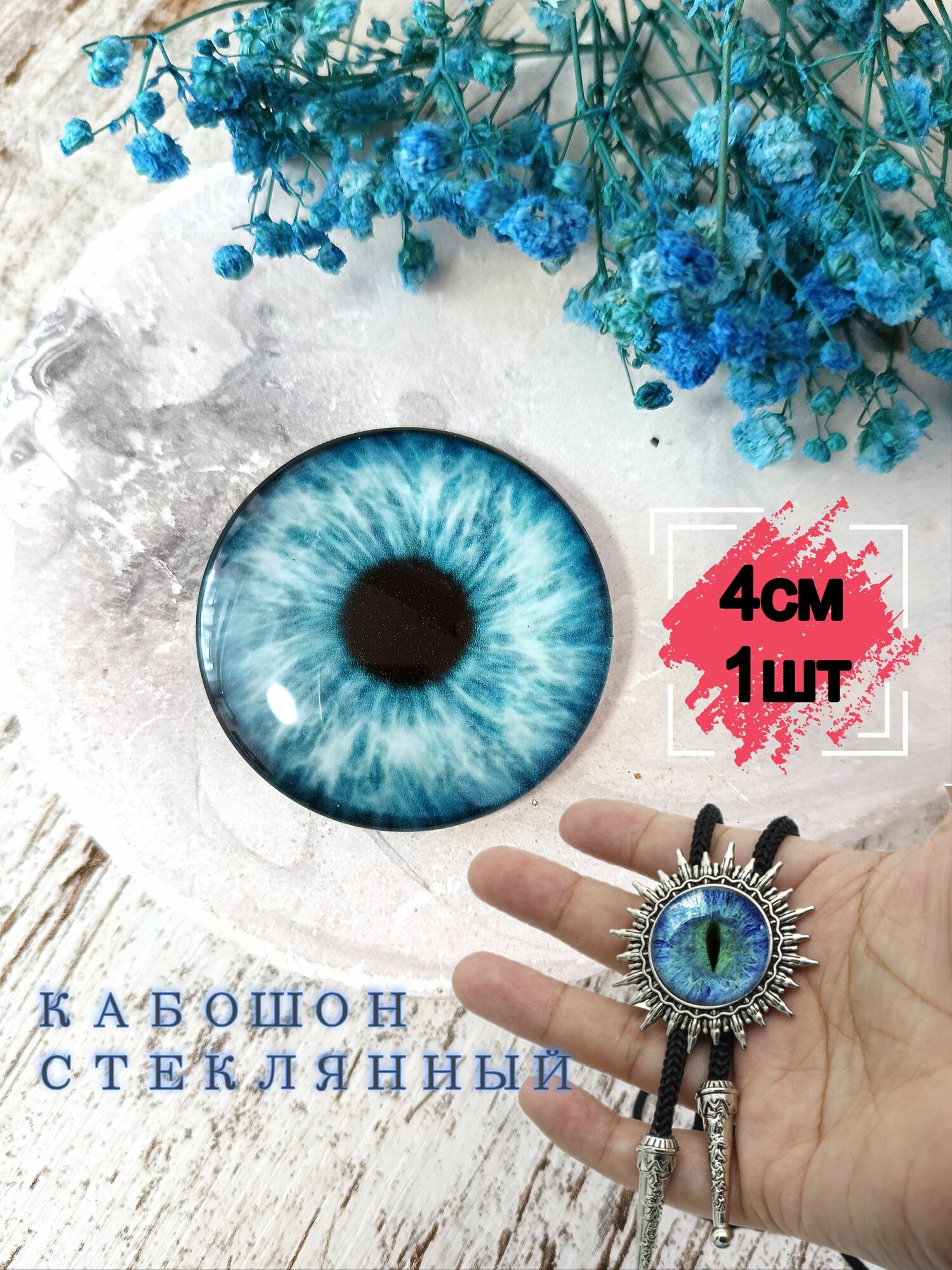 Глаз кабошон стеклянный 1шт 4см