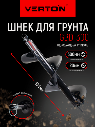 Изображение товара Шнек для грунта VERTON GBD-300 (d пос=20мм, L=800мм, D=300мм)