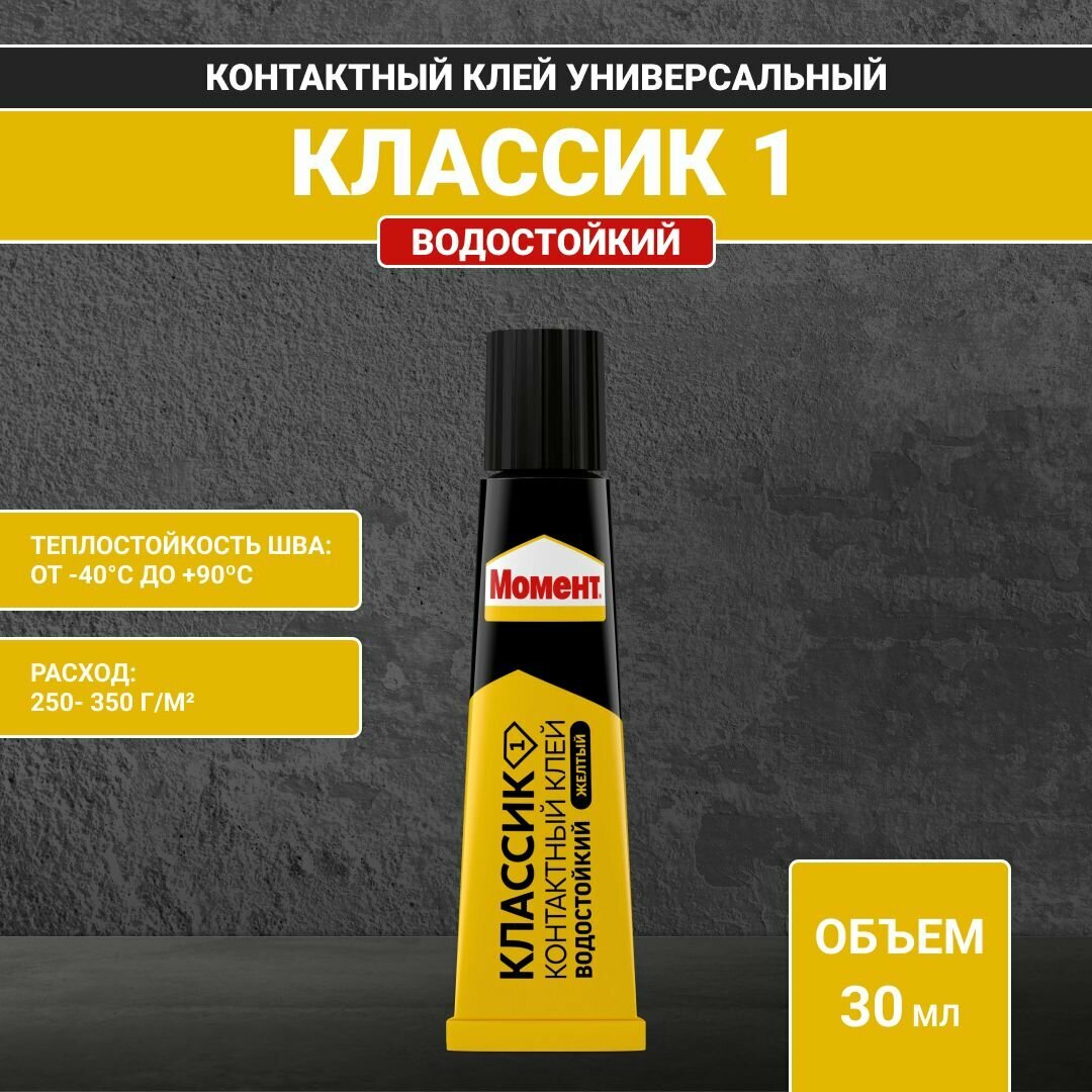 Хенкель Момент-1 клей Классик туба (30 мл)