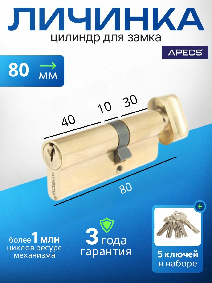 Цилиндровый механизм APECS SC-80(35С/45)-Z-C-G 5 ключей (английский ключ) материал: латунь. Цилиндр личинка для замка двери врезной