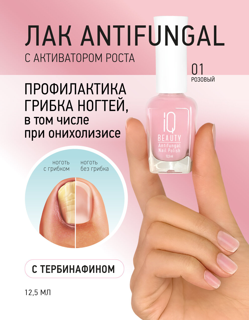 Лак для защиты от грибка IQ Beauty Antifungal 01 розовый,12.5 мл