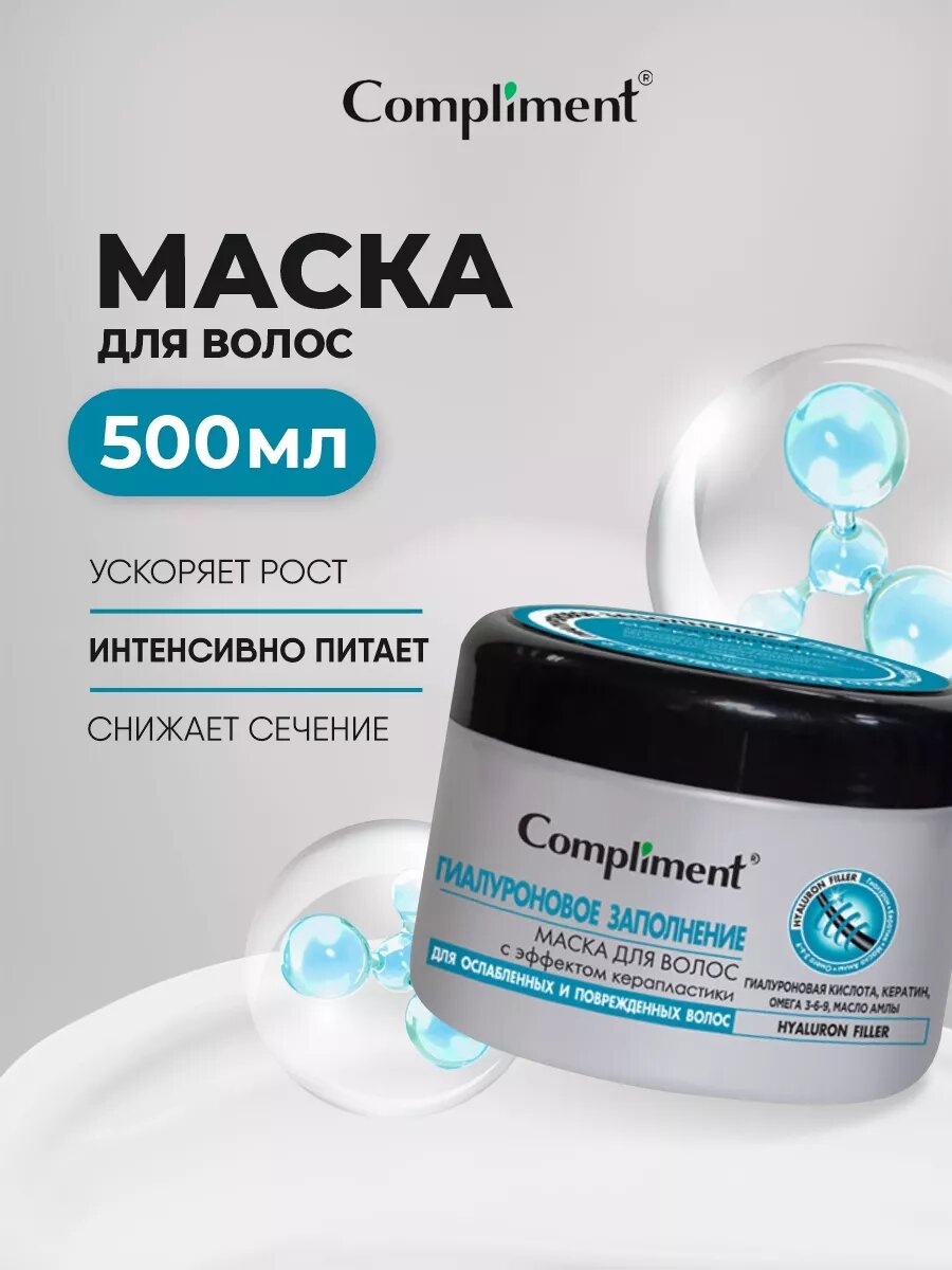 Маска для волос с эффектом керапластики Гиалуроновое заполнение 500мл