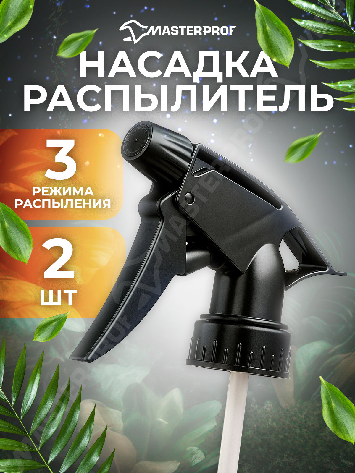 Насадка MasterProf, распылитель, длина 30 см, пластик, черная, 2 шт