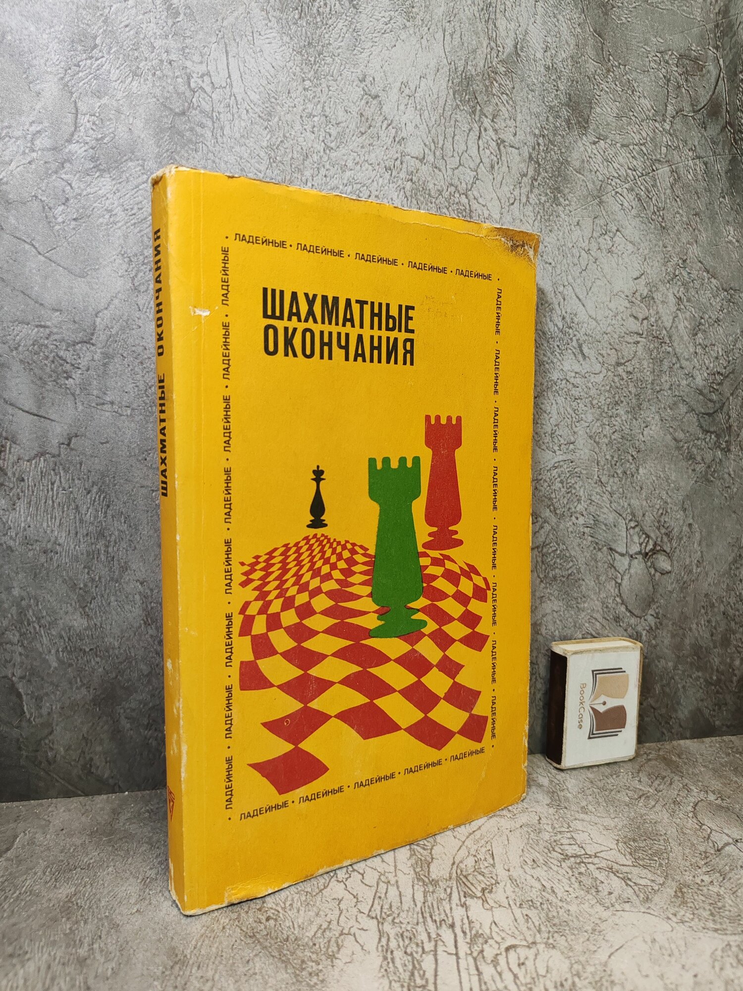 Шахматные окончания. Ладейные. 1984 г.