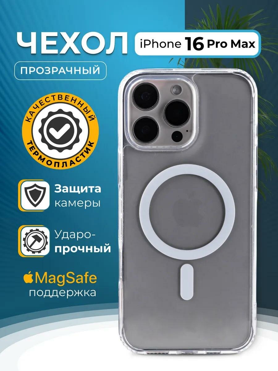 Чехол для iPhone 16 Pro Max MagSafe, прозрачный, силиконовый, ударопрочный