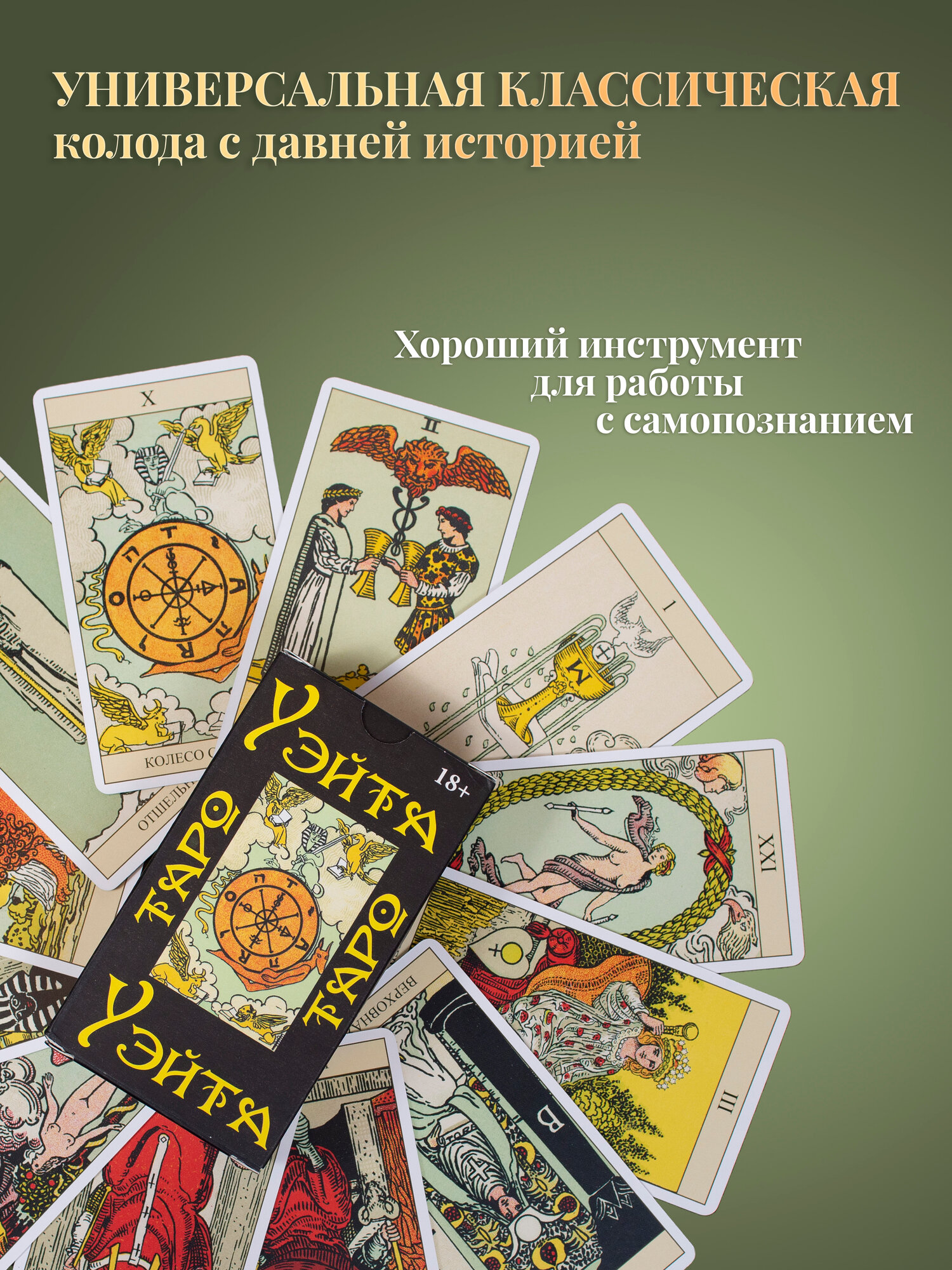 Гадальные Карты Таро Уэйта для начинающих, обучающая колода с инструкцией — фото 1