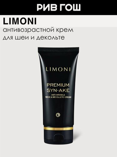 Изображение товара LIMONI Крем антивозрастной для шеи и декольте Anti-Wrinkle Neck&Decollete Cream со змеиным ядом, 75 мл