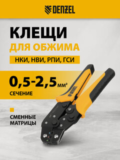 Изображение товара Кримпер для обжима наконечников изолированных Denzel, НКИ и НВИ, разъемы РПИ, гильзы ГСИ 0.5-2.5 мм², клещи 17747