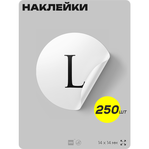 Стикеры с размерами одежды - L, 250 шт, D14 мм