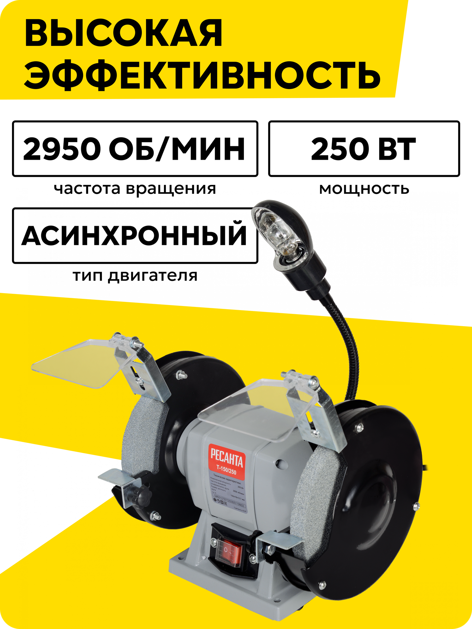 Точильный станок, Ресанта Т-150/250, 250 Вт, 2950 об/мин, подсветка — фото 1