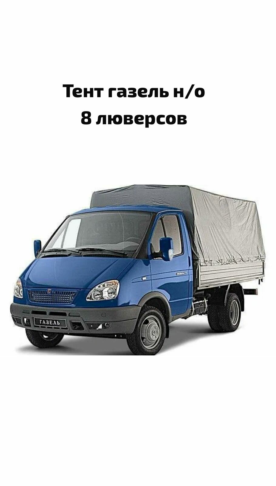 Тент газель 8 люверц