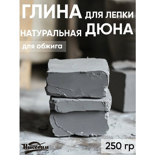 фото Глина для лепки и гончарного круга натуральная "дюна" 250гр, запекаемая никодим
