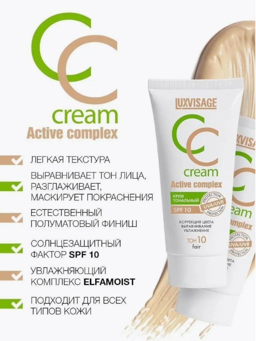СС-крем LUXVISAGE Active Complex SPF 10, для лица, тюбик, 35 г тон 10 — фото 1