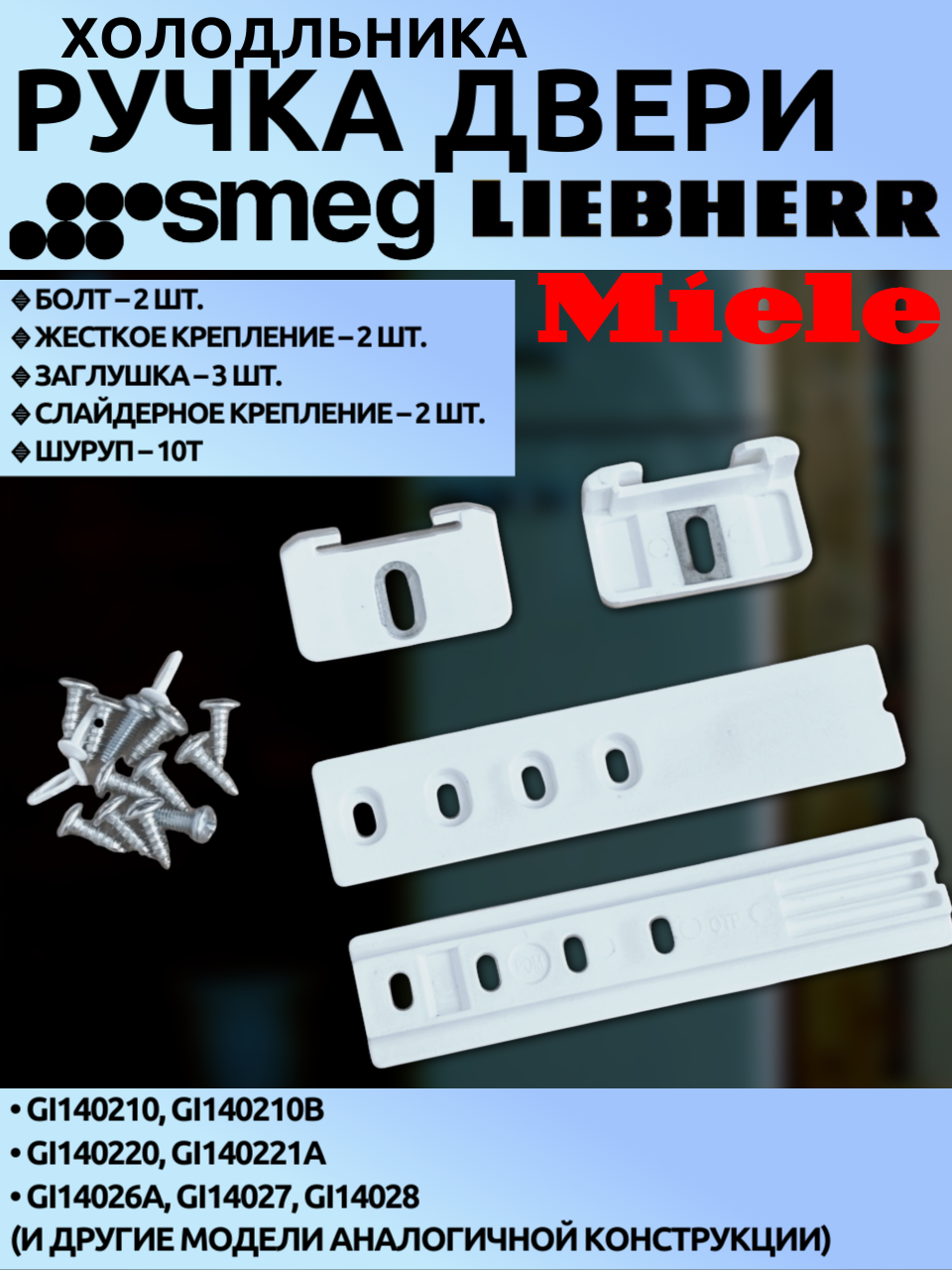 Крепеж-направляющие фасада двери холодильника Miele, Smeg, Liebherr (9086322, 1878720, 015730361) с крепежом