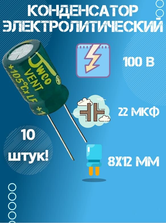 10 шт, Конденсатор электролитический JWCO 100В 22мкФ, 8 х 12 мм.