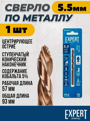 Изображение товара Универсальное сверло по металлу кобальтовое 5.5 мм STARTUL EXPERT