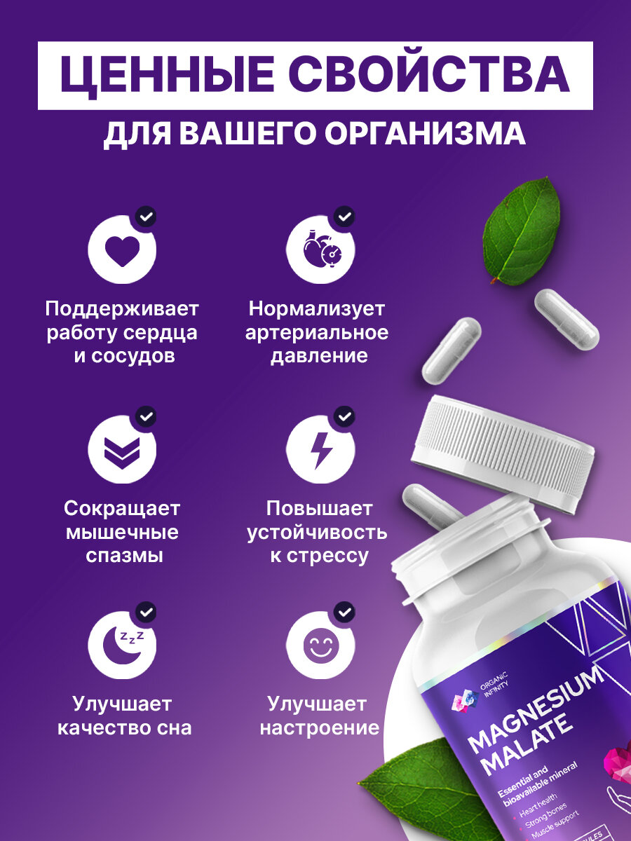 Магний малат Organic infinity для успокоения нервов и нормализации артериального давления, 90 капсул — фото 1